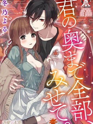 [冬乃よる] 君の奥まで全部、みせて。｜把你最深处的一切展示给我 1-6 完结 [莉赛特汉化组] hentai manga