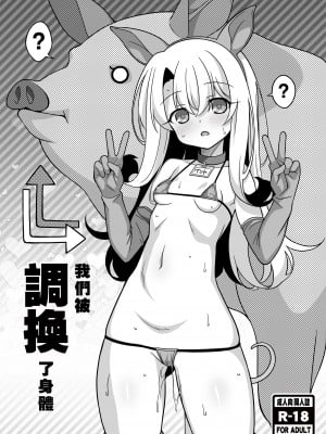 [LemonMaiden (蒼海)] わたしたち置換されちゃいました (Fate／kaleid liner プリズマ☆イリヤ)｜我們被調換了身體 [沒有漢化] [DL版] hentai manga