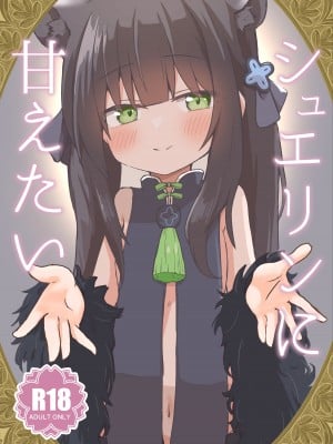 [梅雨入り柿の種 (柿丘)] シュエリンに甘えたい (ブルーアーカイブ) [DL版] hentai manga