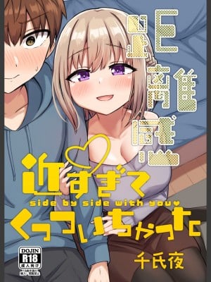 [恋紙屋 (千氏夜)] 距離感近すぎてくっついちゃった [DL版] hentai manga