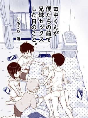 [Lithiumの個人サークル (Lithium)] 田中くんが僕たちの前で兄妹セックスした日のこと hentai manga