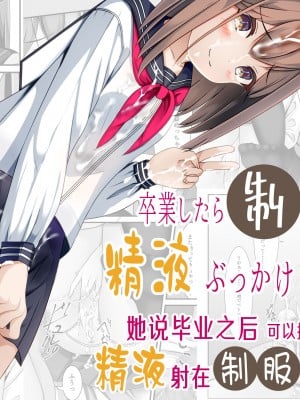 [ちゃせたの庭 (茶世太)] 卒業したら制服に精液ぶっかけしてもいいと言うので｜她说毕业之后可以把精液射在制服上 [中国翻訳] hentai manga