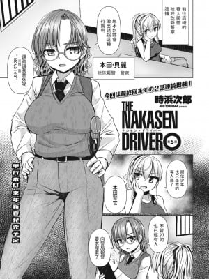 [時浜次郎] THE NAKASEN DRIVER 第5話 (COMIC ペンギンクラブ 2023年11月12月合併号)  [中国翻訳]  [DL版] hentai manga