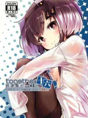 (C102) [STEELACT (二条かため)] 時津風と一緒に。 十六 (艦隊これくしょん -艦これ-) hentai manga