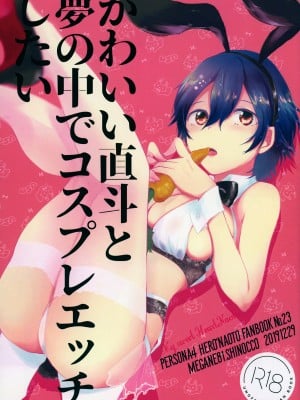 (C97) [MEGANE81 (しのっこ)] かわいい直斗と夢の中でコスプレエッチしたい (ペルソナ4) [中国翻訳] hentai manga