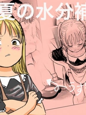 [しづまの家 (しづま)] 真夏の水分補給 hentai manga