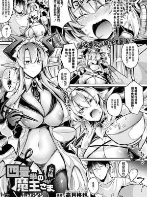 [高月柊也] 四畳半の魔王さまふぁいなる -前編- (コミックアンリアル 2023年12月号 Vol.106) [中国翻訳] [DL版] hentai manga