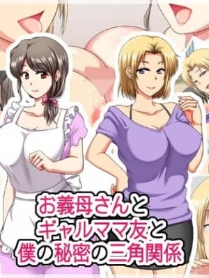 (同人CG集) [クリスタルマーメイド] お義母さんとギャルママ友と僕の秘密の三角関係 hentai manga