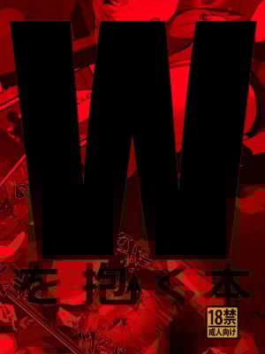 [analyst freedom (又抜ぽんち)] Wを抱く本 (アークナイツ)[要看本子就自己汉化][DL版] hentai manga