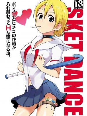 [奇想天外 (サイトウヤフ)] ボッスンとヒメコの性格が入れ替わってHな事になる本 (SKET DANCE) [中国翻訳] [DL版] hentai manga