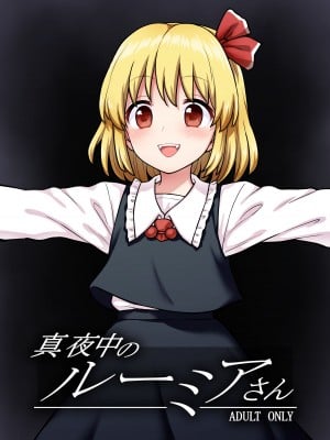 [110-GROOVE (イトウゆーじ)] 真夜中のルーミアさん (東方Project) [命蓮寺漢化組] [DL版] hentai manga
