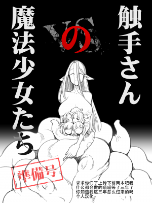 [FoxTail (sakifox)] 触手さんの魔法少女たち 準備号 [大亏个人汉化] [DL版] hentai manga