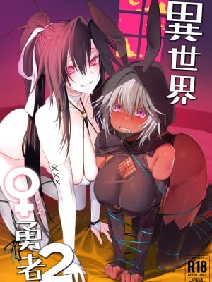 [ガタコマんち (狛形)] 異世界♀勇者2 [中国翻訳] [DL版] hentai manga