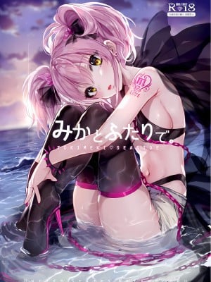 (C92) [合衆国ネタメコル (ねこめたる)] みかとふたりで。 (アイドルマスター シンデレラガールズ)｜与美嘉两个人。 [欶澜汉化组] hentai manga