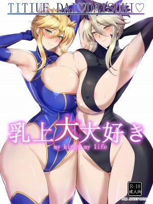 (C103) [玉子房 (隈吉)] 乳上大大好き (Fate／Grand Order) [黎欧出资汉化] hentai manga