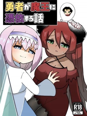 (C103) [マカロニケシゴム (メリケン)] 勇者が魔王に憑依する話 hentai manga
