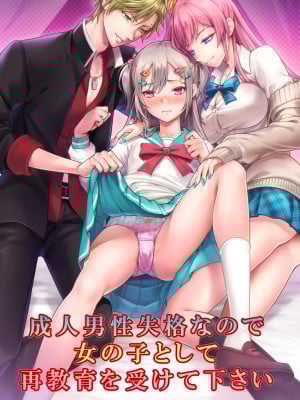 [恥辱庵 (笹ノ間にび)] 成人男性失格なので女の子として再教育を受けて下さい [瑞树汉化组] hentai manga