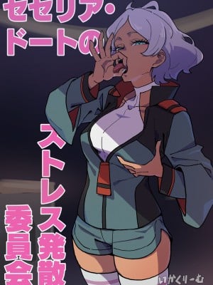 [いかくりーむ] セセリア・ドートのストレス発散委員会 (機動戦士ガンダム 水星の魔女) hentai manga