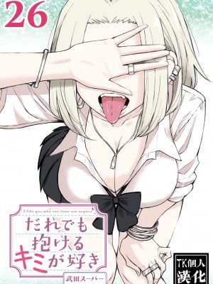 [武田スーパー] だれでも抱けるキミが好き | 喜欢来者不拒的你 26 [TK个人汉化] hentai manga