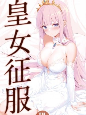 [セブンデイズホリディ (篠川あるみ、古我望)] 皇女征服 [皇色汉化] [DL版] hentai manga