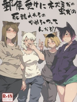 [紙魚丸] 郵便受けにネズミだの虫だの死骸入れるのやめろっつってんだろ!! hentai manga
