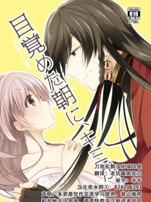 [刀剑乱舞汉化项目组] [ComeCue (こしの)] 目覚めた朝に、キミが | 晨光下的你 (刀剣乱舞) [DL版] hentai manga