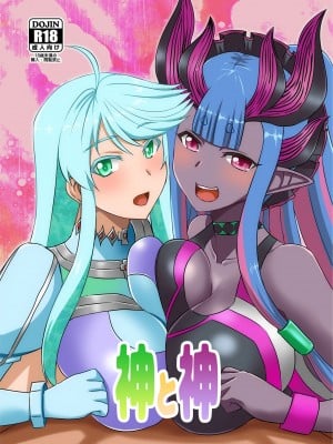 [Take Out (是露巣)] 神と神 (Fate／Grand Order) [DL版] hentai manga