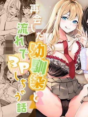 [みるくそーせーじ] 再会した幼馴染と流れで3Pしちゃう話 [DL版] hentai manga