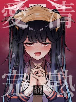 [さかえてないです。 (さかえ)] 愛清完熟 (ブルーアーカイブ) [白杨汉化组] [DL版] hentai manga