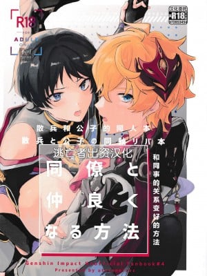[うたたね (zzz)] 同僚と仲良くなる方法 (原神) [逃亡者×真不可视汉化组] hentai manga