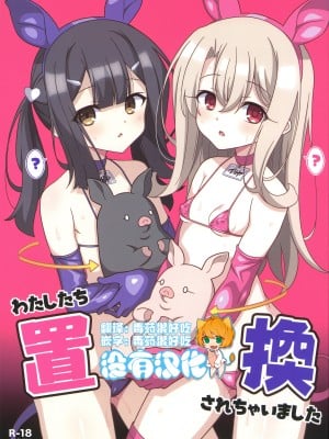 (C103) [LemonMaiden (蒼海)] わたしたち置換されちゃいました (Fate／kaleid liner プリズマ☆イリヤ) [沒有漢化] hentai manga