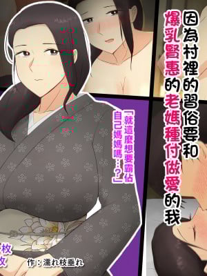 [濡れ枝垂れ] 村の風習で良妻賢母な爆乳母に種付けセックスしまくることになった僕。 [中国翻訳] hentai manga