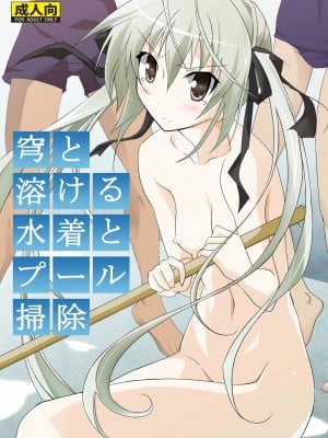 [日本ダンディ (松野すすむ)] 穹と溶ける水着とプール掃除 (ヨスガノソラ) [DL版] hentai manga