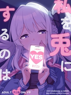 (C102) [あもちんち (あもちん)] 私を兎にするのは (ブルーアーカイブ) [山樱汉化] hentai manga
