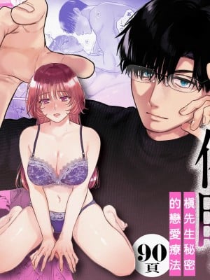 如果妳期望催眠～槙先生的秘密戀愛療法～ hentai manga