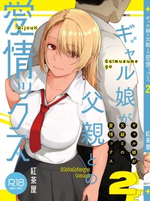 [紅茶屋 (大塚子虎)] ギャル娘が父親との愛情ックス2 [DL版] hentai manga