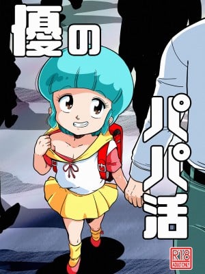 (C103) [オールドスクールアカデミー (雨珠秋比人)] 優のパパ活 (魔法の天使クリィミーマミ) [DL版] hentai manga