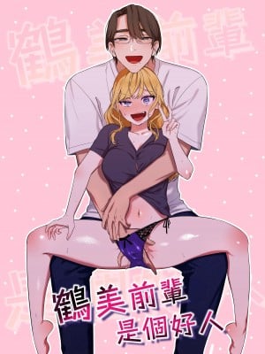 [クズトーーーク (ムキムキ牡蠣)] 靏美先輩はいい人止まり [橄榄汉化组] hentai manga