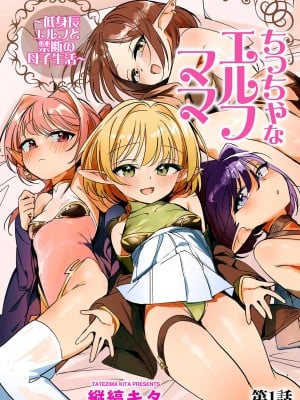 [縦縞キタ] ちっちゃなエルフママ ~低身長エルフと禁断の母子生活~ 第1話 (サイベリアplus Vol. 26) hentai manga