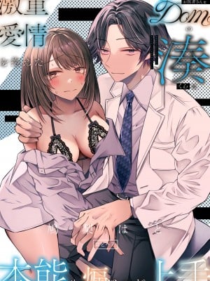 [はとペア (鳩梨はと)] 激重愛情を抱えたお医者さんなDomの湊くんは本能を煽るのが上手 hentai manga