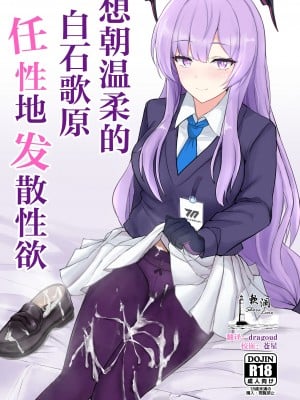 [白銀木犀 (ぽし)] やさしい白〇ウタハに甘えて抜きたい (ブルーアーカイブ)｜想朝温柔的白石歌原任性地发泄性欲 [欶澜汉化组] hentai manga