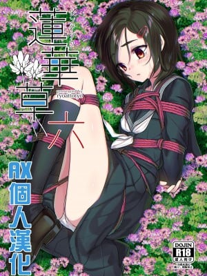 [face to face (りょう@涼)] 蓮華草・六 [AX個人漢化] [DL版] hentai manga