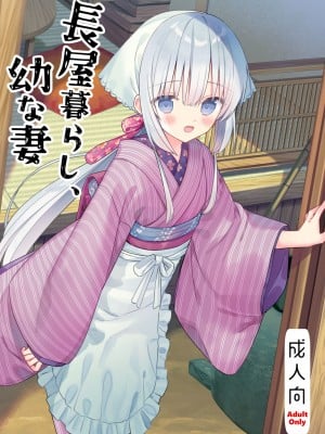 [sakurawhite (結城リカ)] 長屋暮らし、幼な妻 [DL版] hentai manga