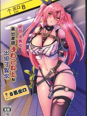 (C104) [もなかうどん (モニカノ)] ニコ・デマラ ミスったら自分に異変が追加されてしまう８番出口 (ゼンレスゾーンゼロ) [中国翻訳] hentai manga