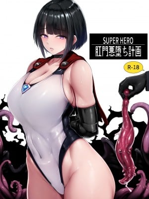 [いしみそ] ヒロイン肛門調教 [DL版] hentai manga