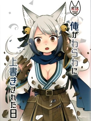 (C104) [茶畑に生えた筍 (倉塚りこ、いが扇風機)] 俺がわらわに上書きされた日 hentai manga