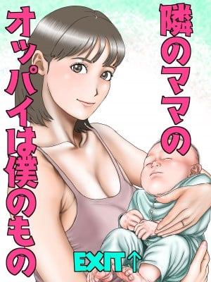 [EXIT↑] 隣のママのオッパイは僕のもの hentai manga