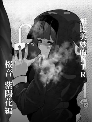 [Mr.way] 素晴らしいきこの寝取られ 桜音 紫陽花編 (新すばらしきこのせかい)｜無比美妙的NTR 桜音 紫陽花篇 [中国翻訳] hentai manga