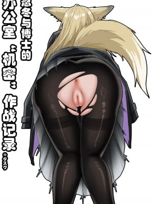 [KnightFault (ダスク)] 助理忍冬与博士的办公室机密”作战“录像 (明日方舟) [中国語] [無修正] hentai manga