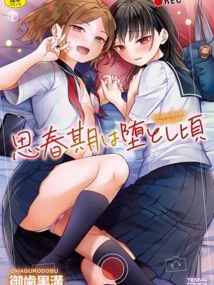[御歯黒溝] 思春期は堕とし頃 hentai manga